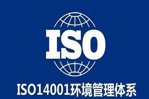 iso14001环境管理体系认证好处